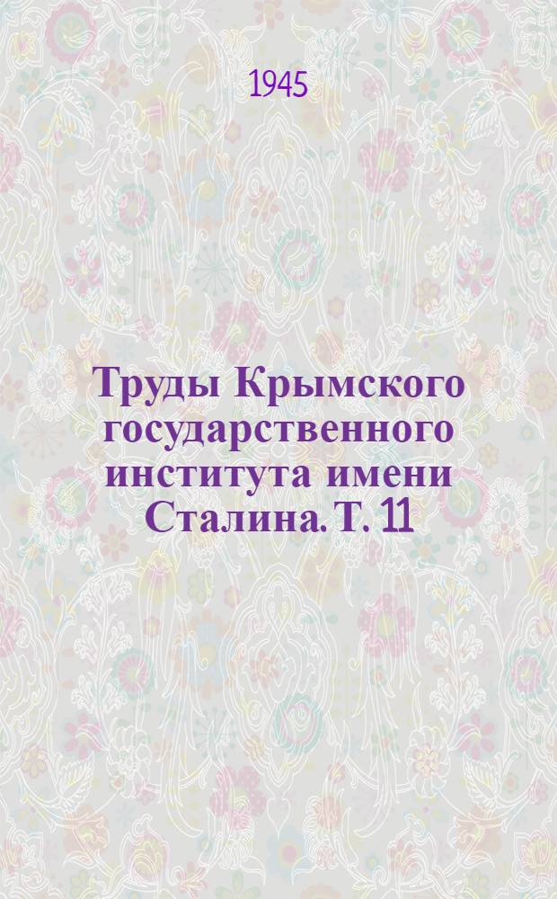 Труды Крымского государственного института имени Сталина. Т. 11
