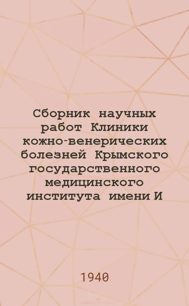 Сборник научных работ Клиники кожно-венерических болезней Крымского государственного медицинского института имени И.В. Сталина. № 1