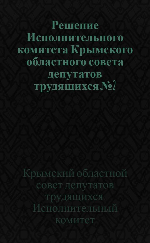 Решение Исполнительного комитета Крымского областного совета депутатов трудящихся № 2/3 24-го июля 1945 г. "О жил., хоз. и культ.-бытовом строит-ве в колхозах и сел. насел. пунктах Крымск. обл."