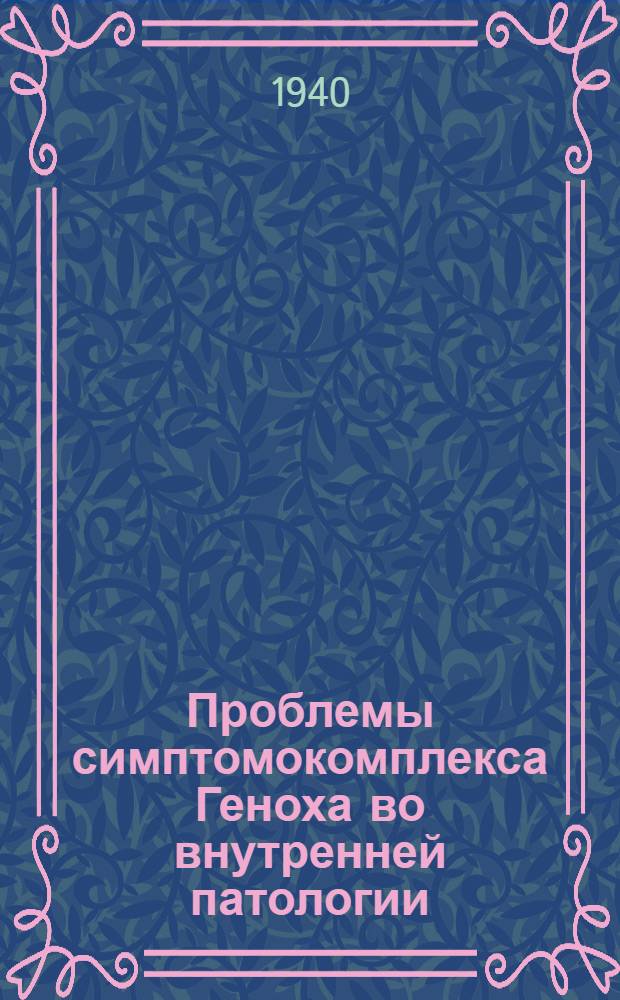 Проблемы симптомокомплекса Геноха во внутренней патологии