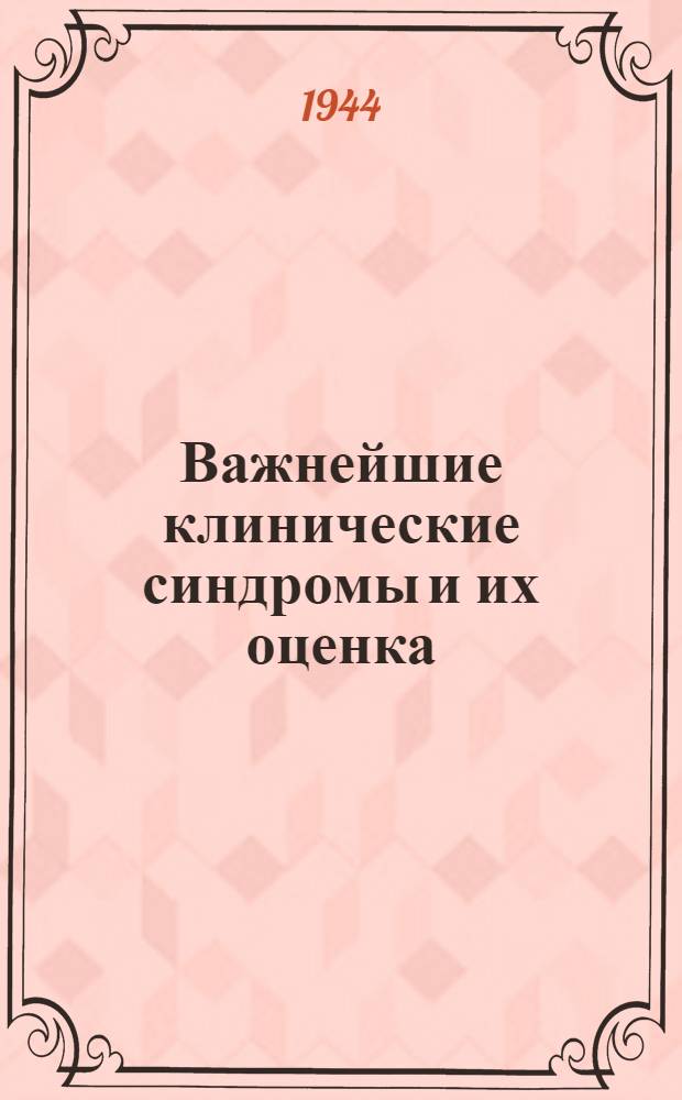 Важнейшие клинические синдромы и их оценка