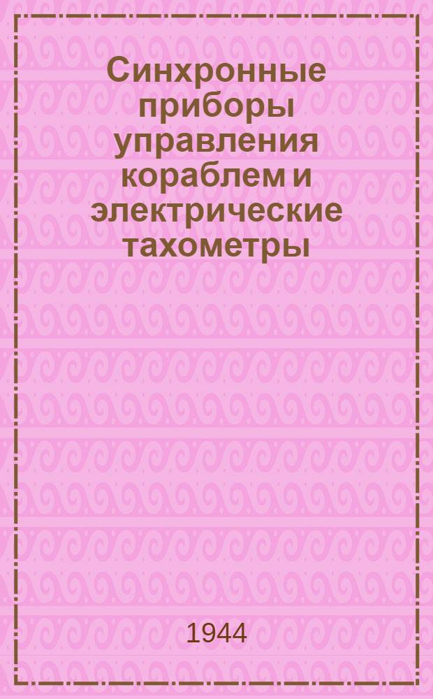 Синхронные приборы управления кораблем и электрические тахометры