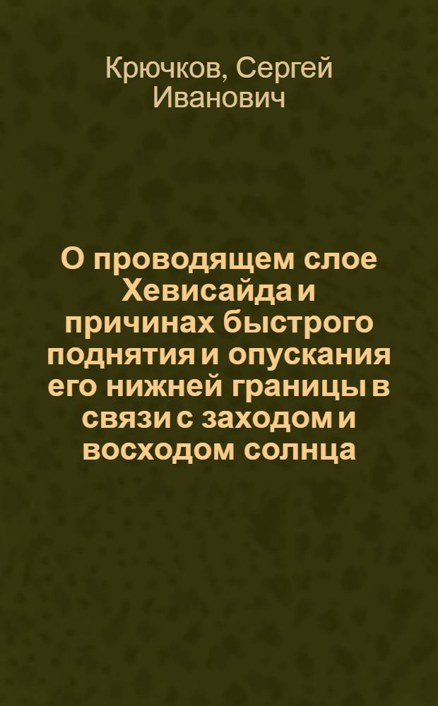 О проводящем слое Хевисайда и причинах быстрого поднятия и опускания его нижней границы в связи с заходом и восходом солнца