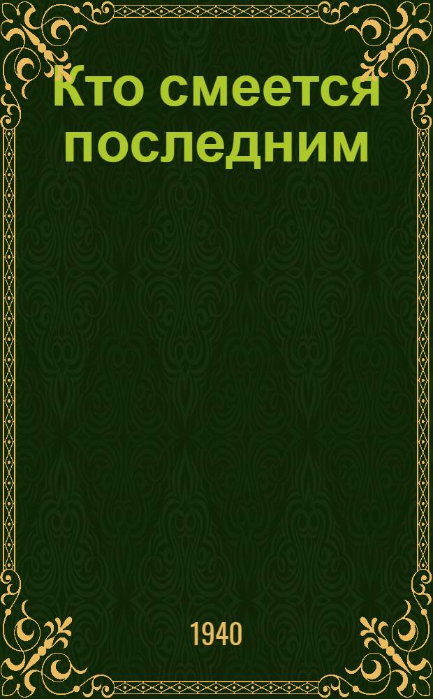 Кто смеется последним = Хто смяецца апошнiм : Комедия-сатира в 3 актах, в картинах : Либретто