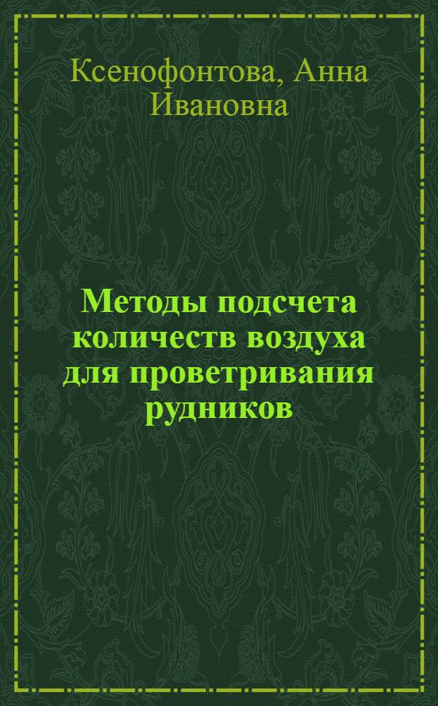 Методы подсчета количеств воздуха для проветривания рудников : Ч. 1-