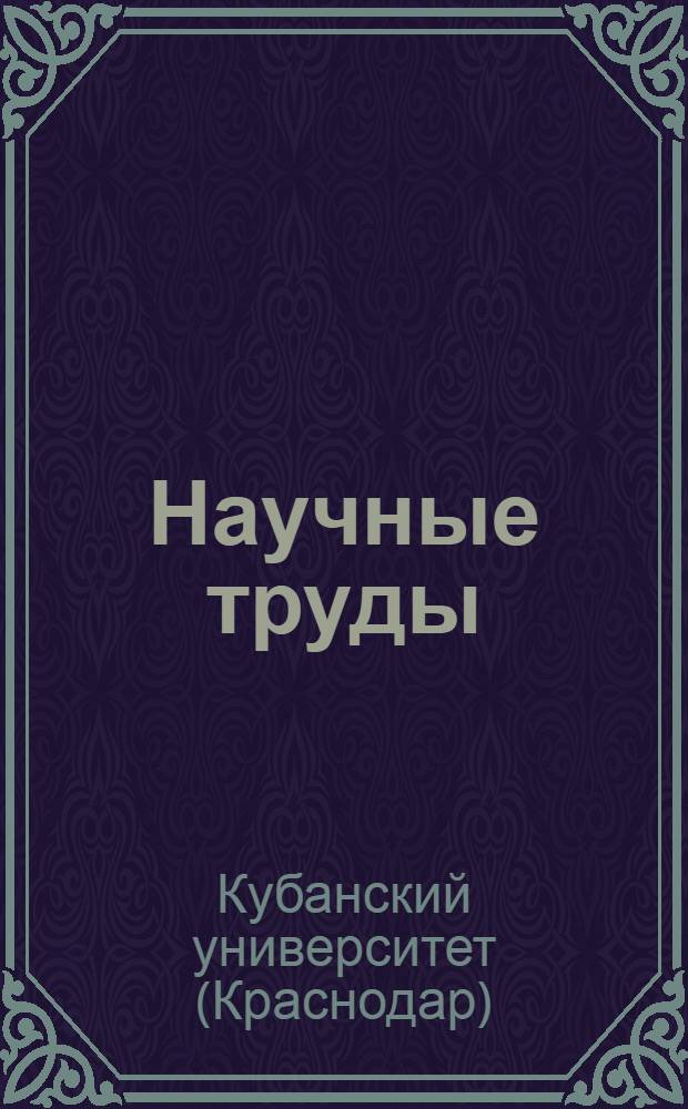 Научные труды