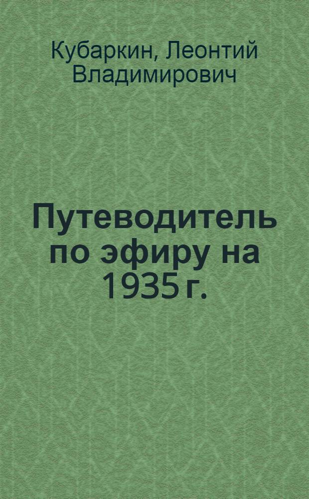 Путеводитель по эфиру на 1935 г.