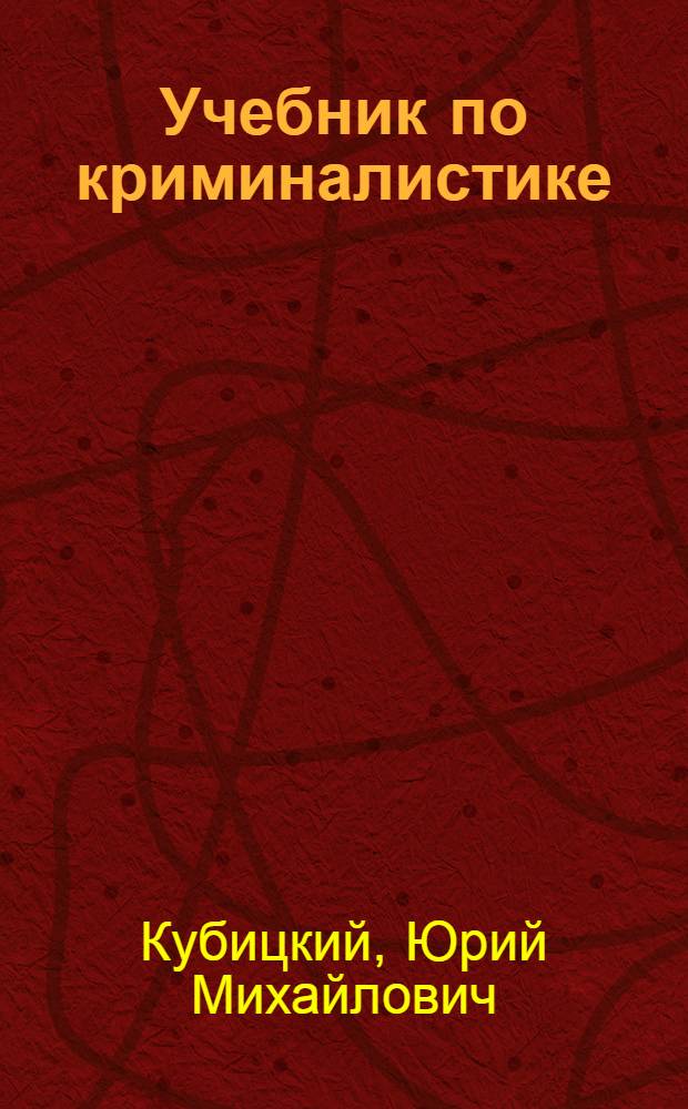 Учебник по криминалистике