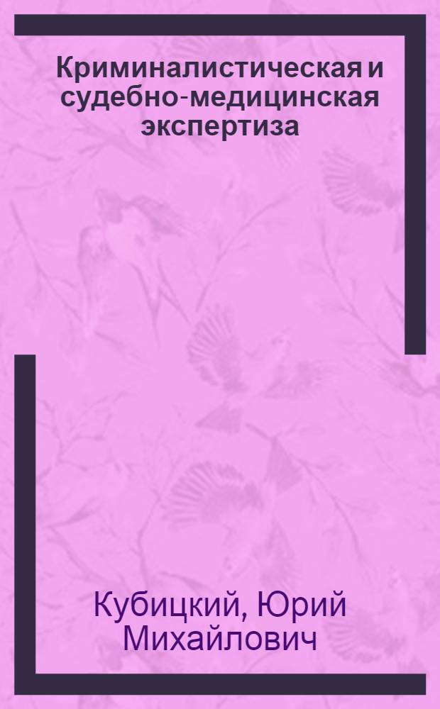 Криминалистическая и судебно-медицинская экспертиза