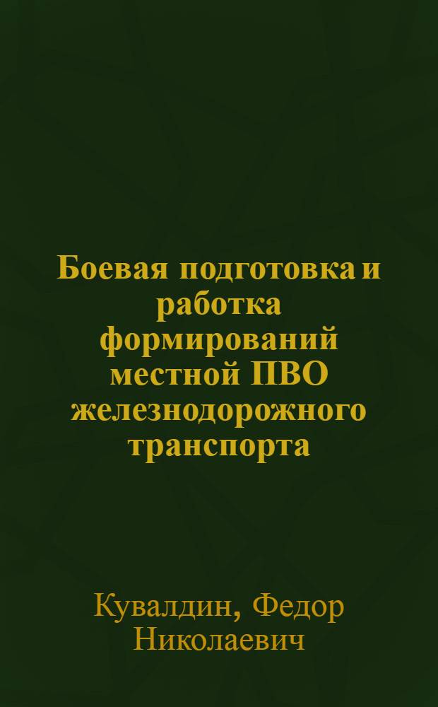 Боевая подготовка и работка формирований местной ПВО железнодорожного транспорта