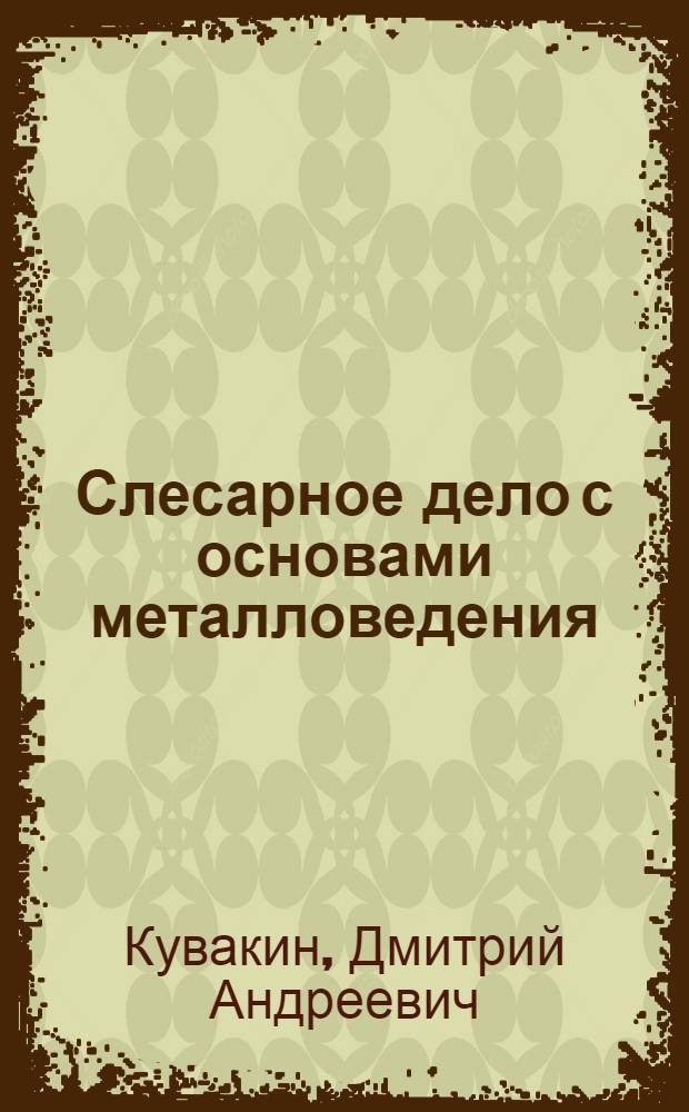Слесарное дело с основами металловедения