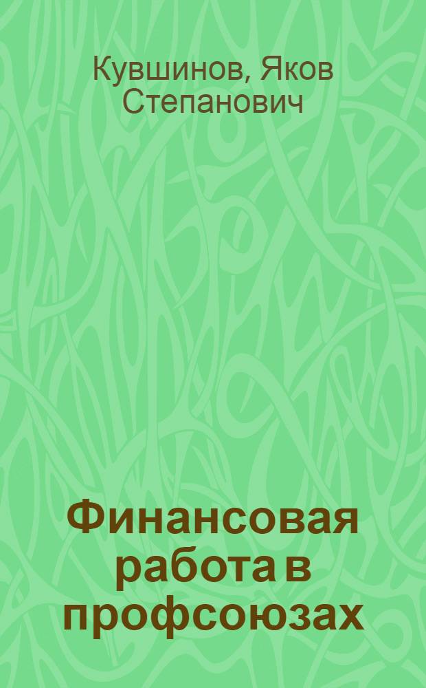 Финансовая работа в профсоюзах