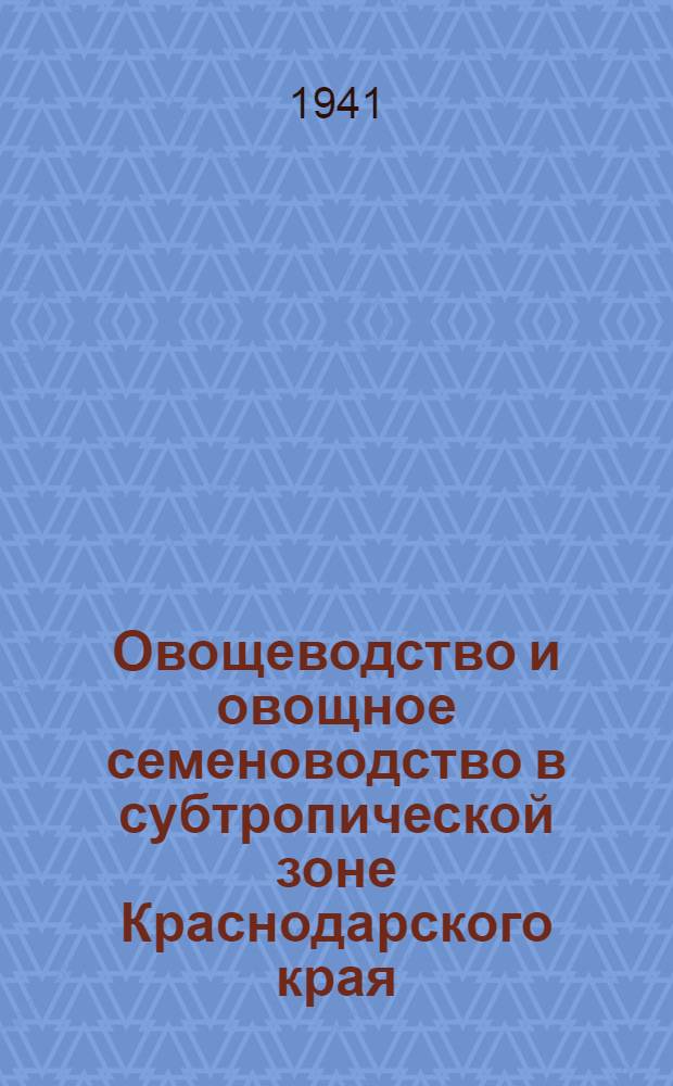Овощеводство и овощное семеноводство в субтропической зоне Краснодарского края