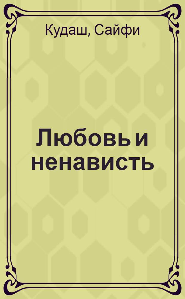 Любовь и ненависть : Сборник стихов