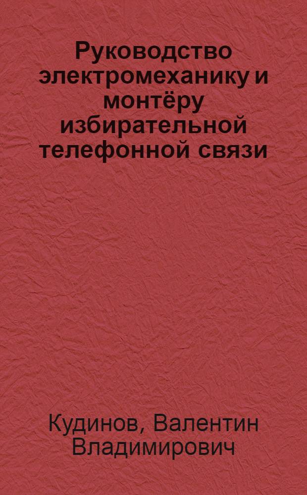 Руководство электромеханику и монтёру избирательной телефонной связи