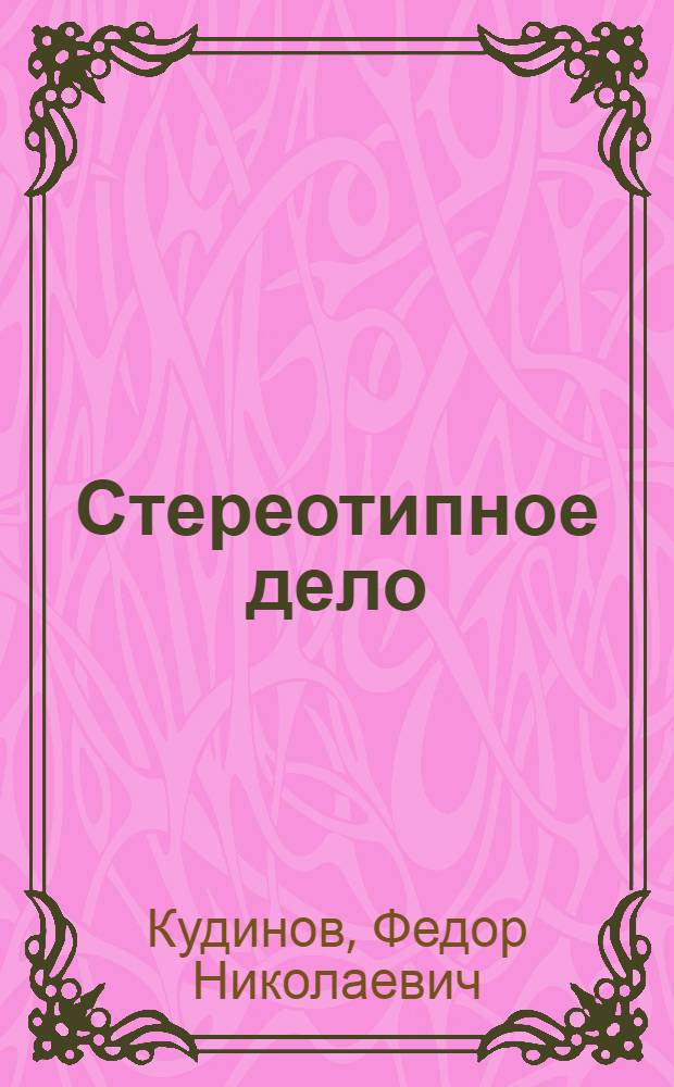 Стереотипное дело