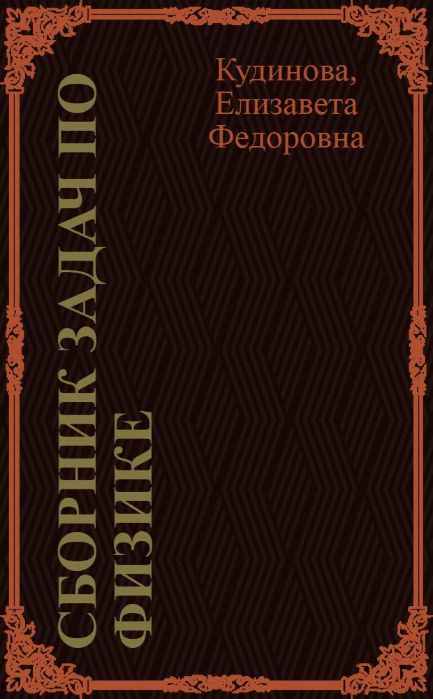 Сборник задач по физике