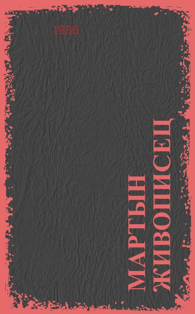 Мартын живописец : Роман. [Кн. 1]-. [Кн. 1]