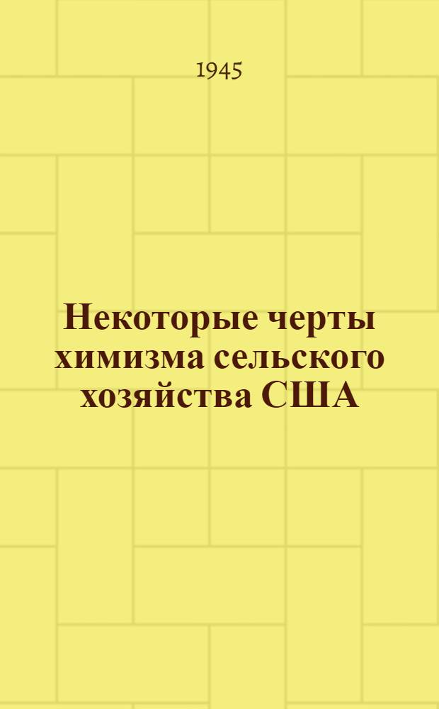 Некоторые черты химизма сельского хозяйства США