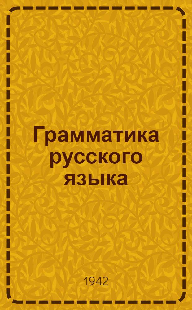 Грамматика русского языка : Учебник для 5-го и 6-го классов бурят-монгольской неполной средней и средней школы. Ч. 1 -. Ч. 1 : Фонетика и морфология