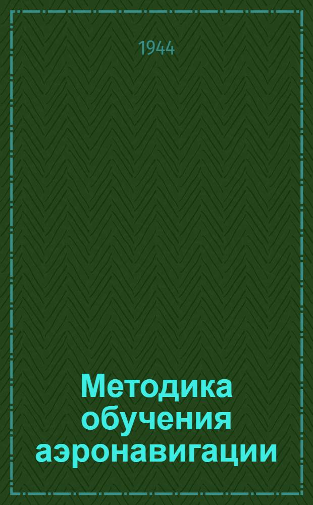 Методика обучения аэронавигации