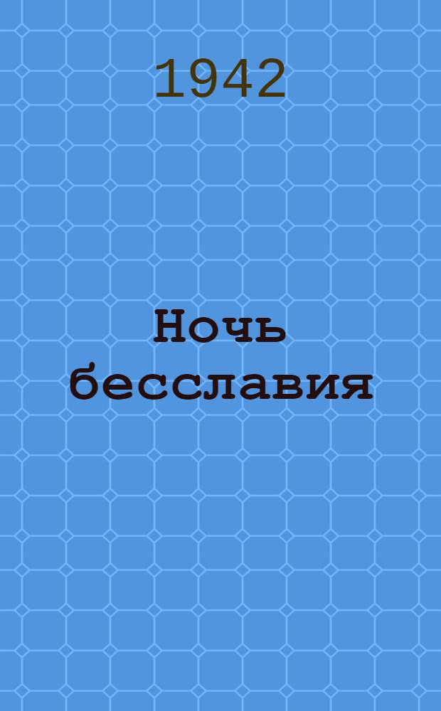 Ночь бесславия : Рассказ