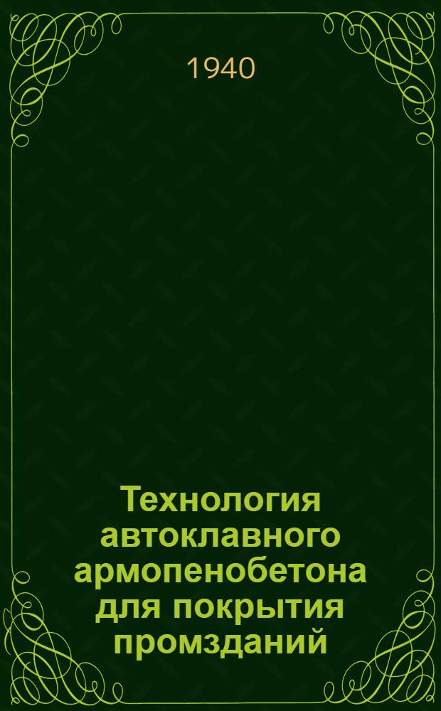 Технология автоклавного армопенобетона для покрытия промзданий