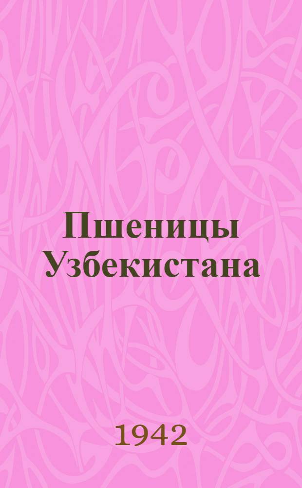 Пшеницы Узбекистана