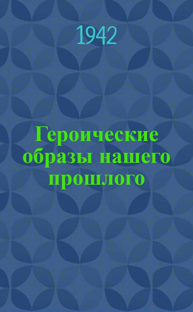 Героические образы нашего прошлого