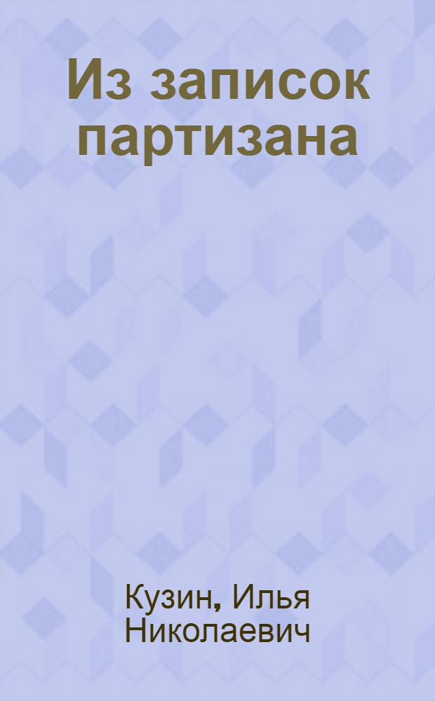Из записок партизана