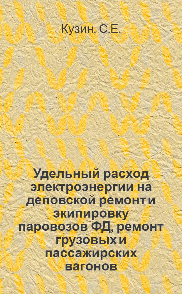 Удельный расход электроэнергии на деповской ремонт и экипировку паровозов ФД, ремонт грузовых и пассажирских вагонов