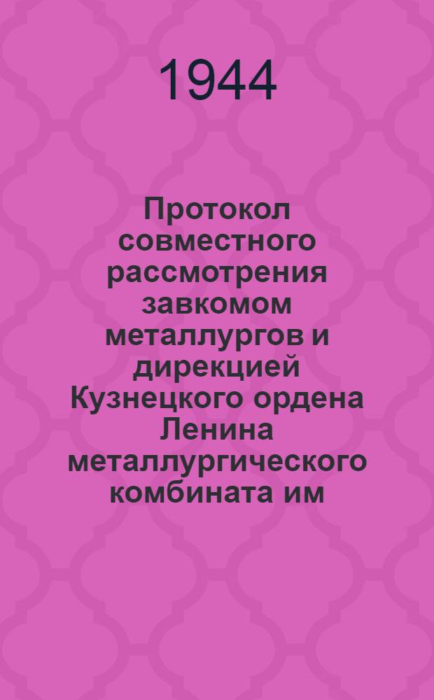 Протокол совместного рассмотрения завкомом металлургов и дирекцией Кузнецкого ордена Ленина металлургического комбината им. Сталина результатов социалистического соревнования ...