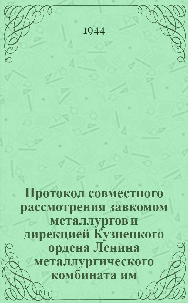 Протокол совместного рассмотрения завкомом металлургов и дирекцией Кузнецкого ордена Ленина металлургического комбината им. Сталина результатов социалистического соревнования ... ... за октябрь месяц 1944 года. 2/11 1944 г.