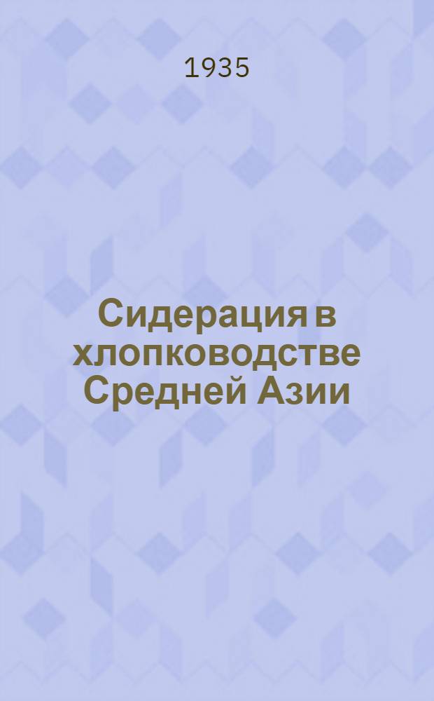Сидерация в хлопководстве Средней Азии
