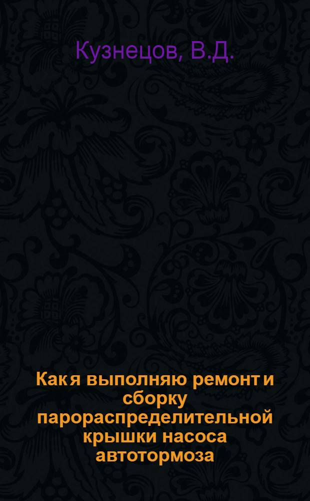 Как я выполняю ремонт и сборку парораспределительной крышки насоса автотормоза