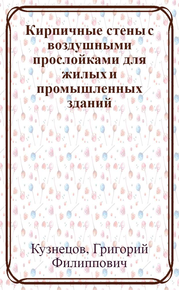 Кирпичные стены с воздушными прослойками для жилых и промышленных зданий