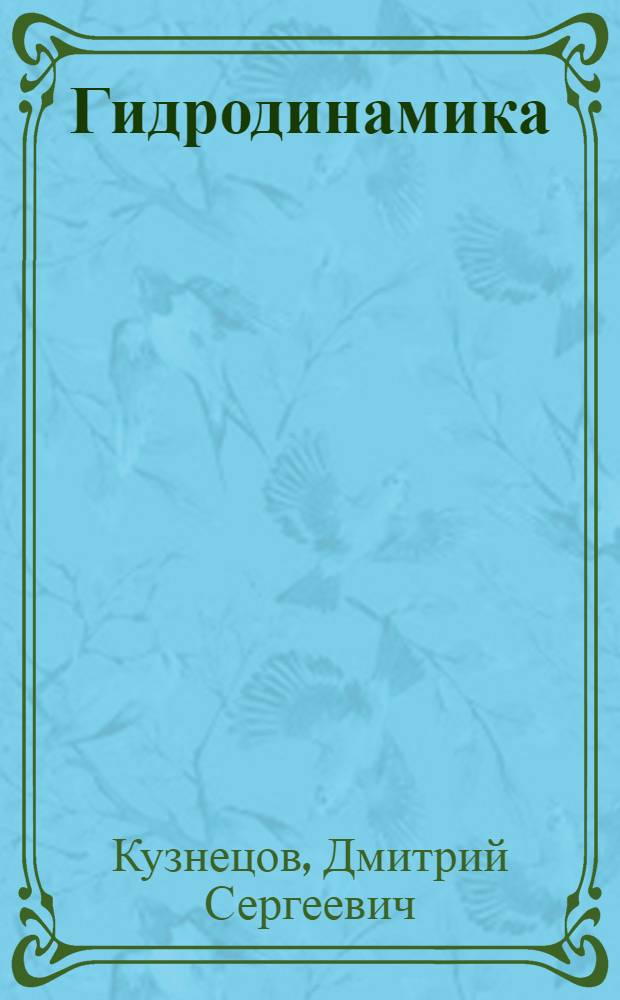 Гидродинамика : Утв. ВКВШ при СНК СССР в качестве учебника для гидрометеорол. втузов