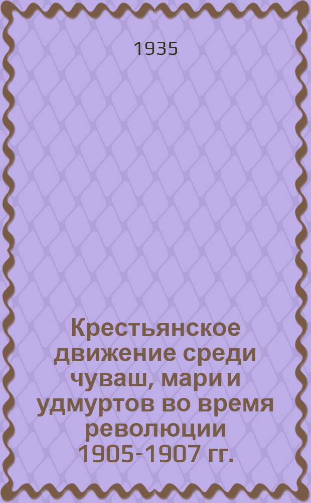 Крестьянское движение среди чуваш, мари и удмуртов во время революции 1905-1907 гг.