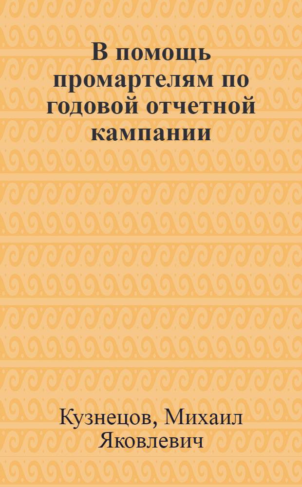 В помощь промартелям по годовой отчетной кампании