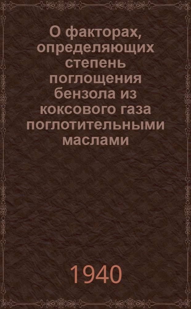 О факторах, определяющих степень поглощения бензола из коксового газа поглотительными маслами