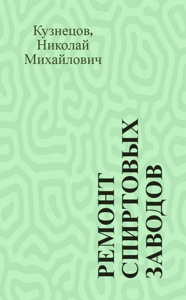 Ремонт спиртовых заводов