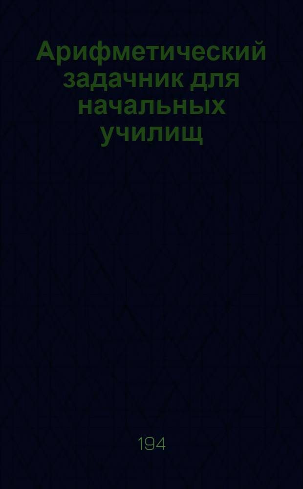 Арифметический задачник для начальных училищ : Вып. 2. Вып. 2 : Курс 3-го и 4-го класса