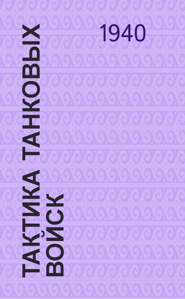 Тактика танковых войск