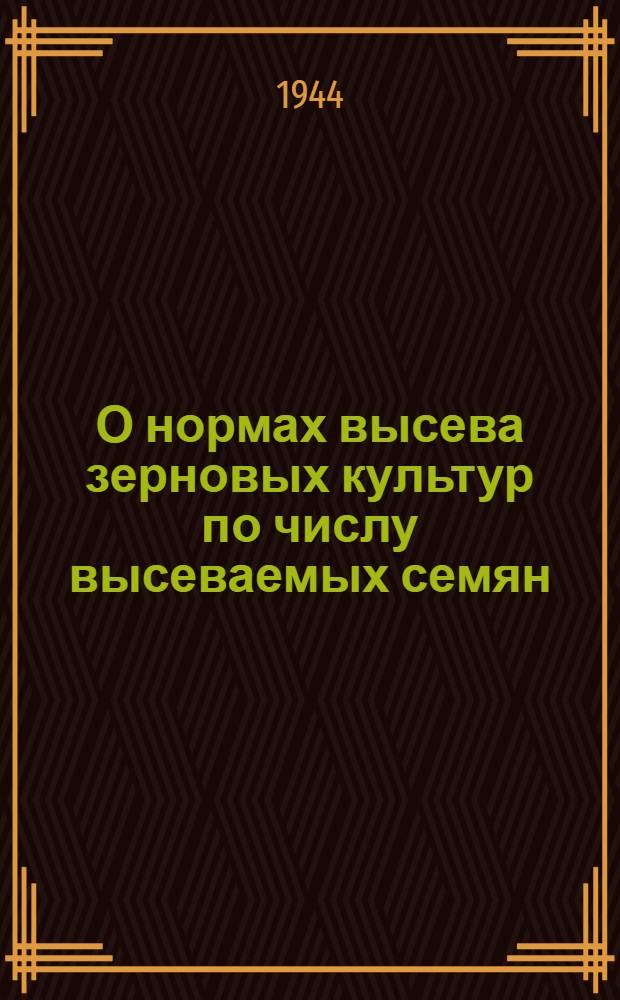 О нормах высева зерновых культур по числу высеваемых семян