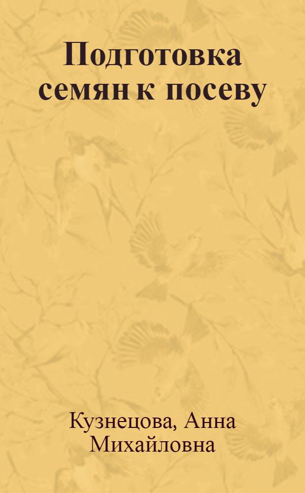 Подготовка семян к посеву