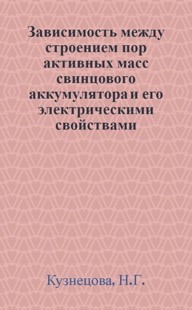 Зависимость между строением пор активных масс свинцового аккумулятора и его электрическими свойствами : Тезисы на соискание ученой степени кандидата технических наук