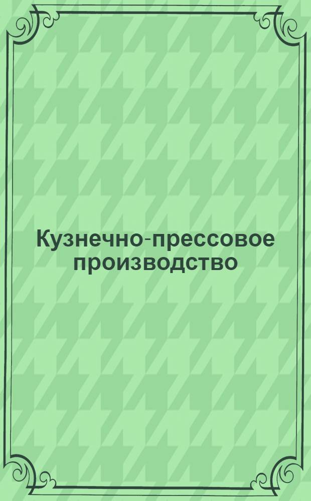 Кузнечно-прессовое производство