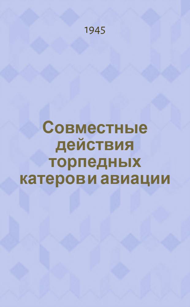 Совместные действия торпедных катеров и авиации
