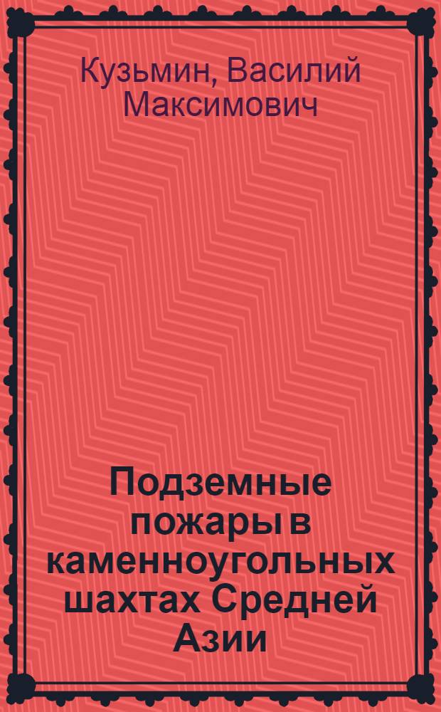 Подземные пожары в каменноугольных шахтах Средней Азии