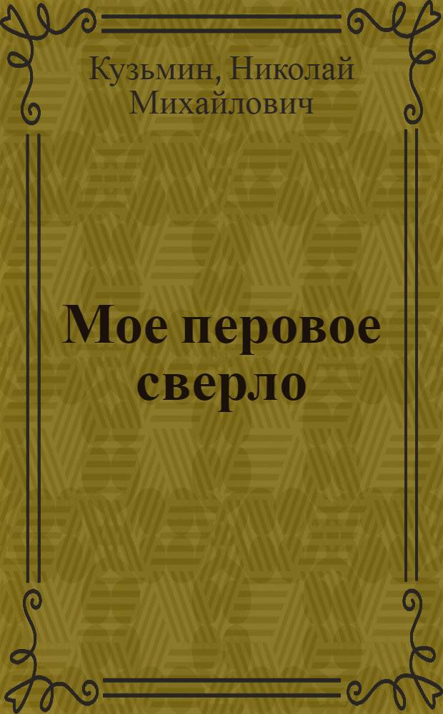 Мое перовое сверло : Завод ЦАГИ. (Москва)
